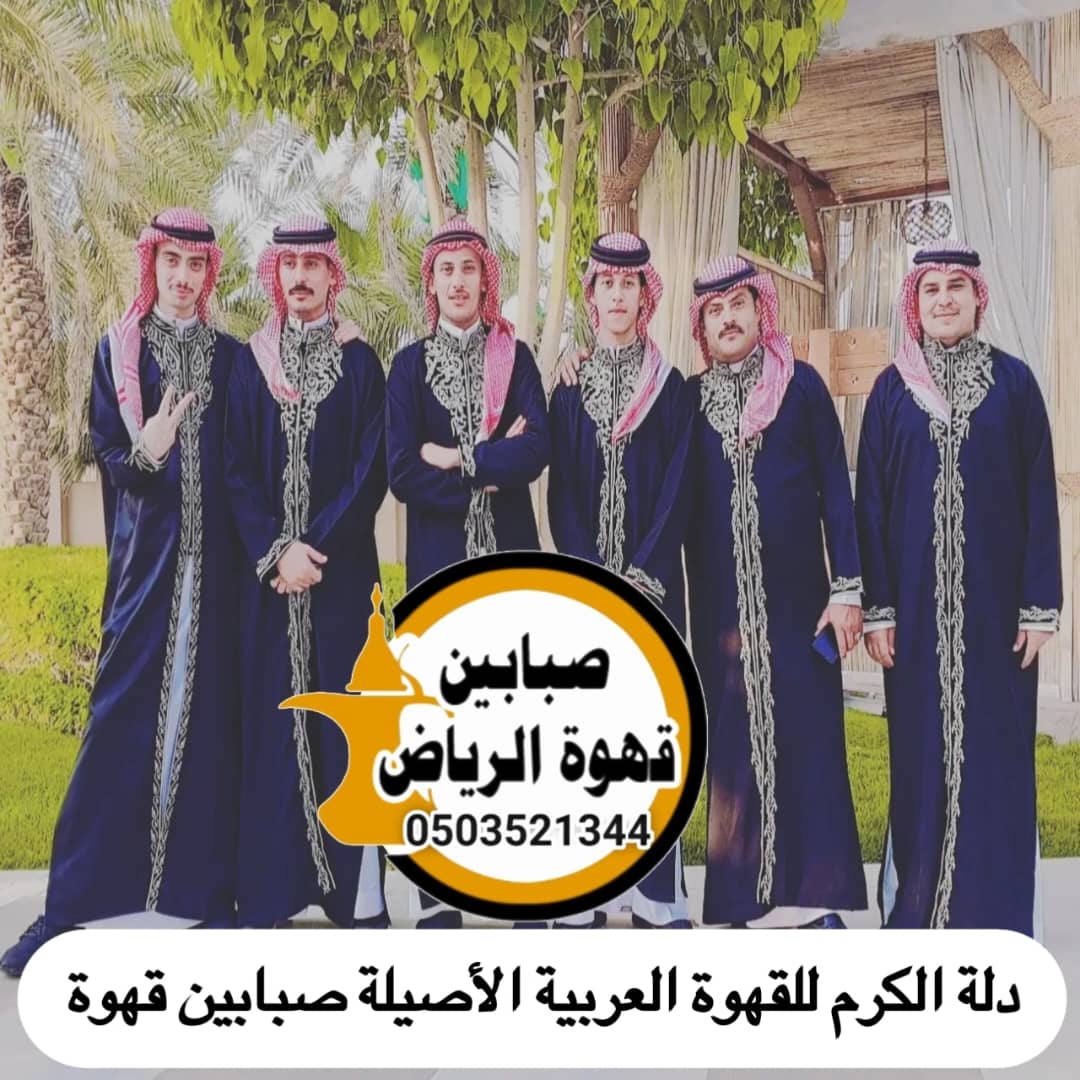 قهوجيين الرياض - خدمات قهوجيين للمناسبات الخاصة والفعاليات في الرياض