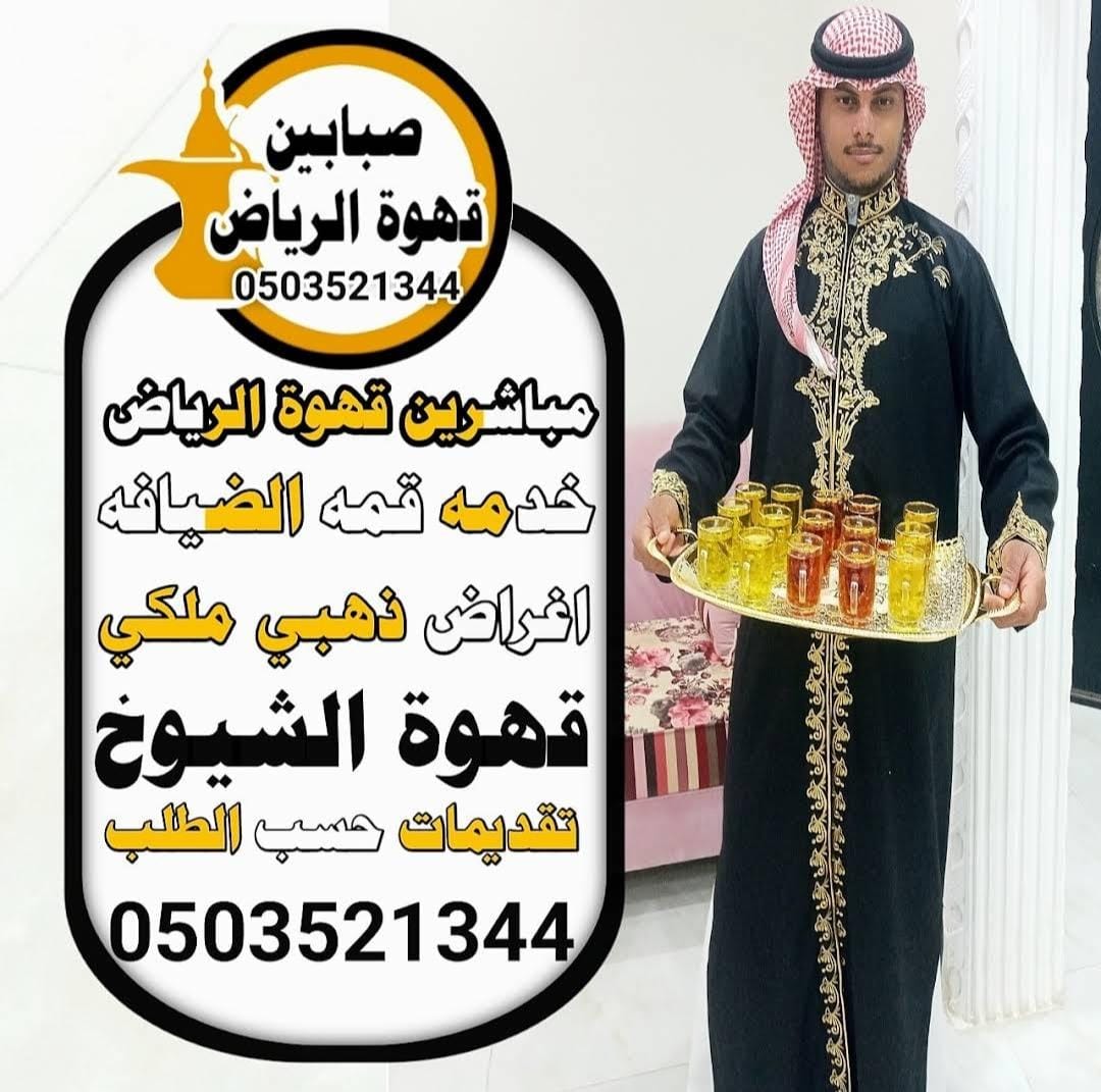 قهوجيين الرياض - خدمات القهوة العربية والضيافة الفاخرة في الرياض