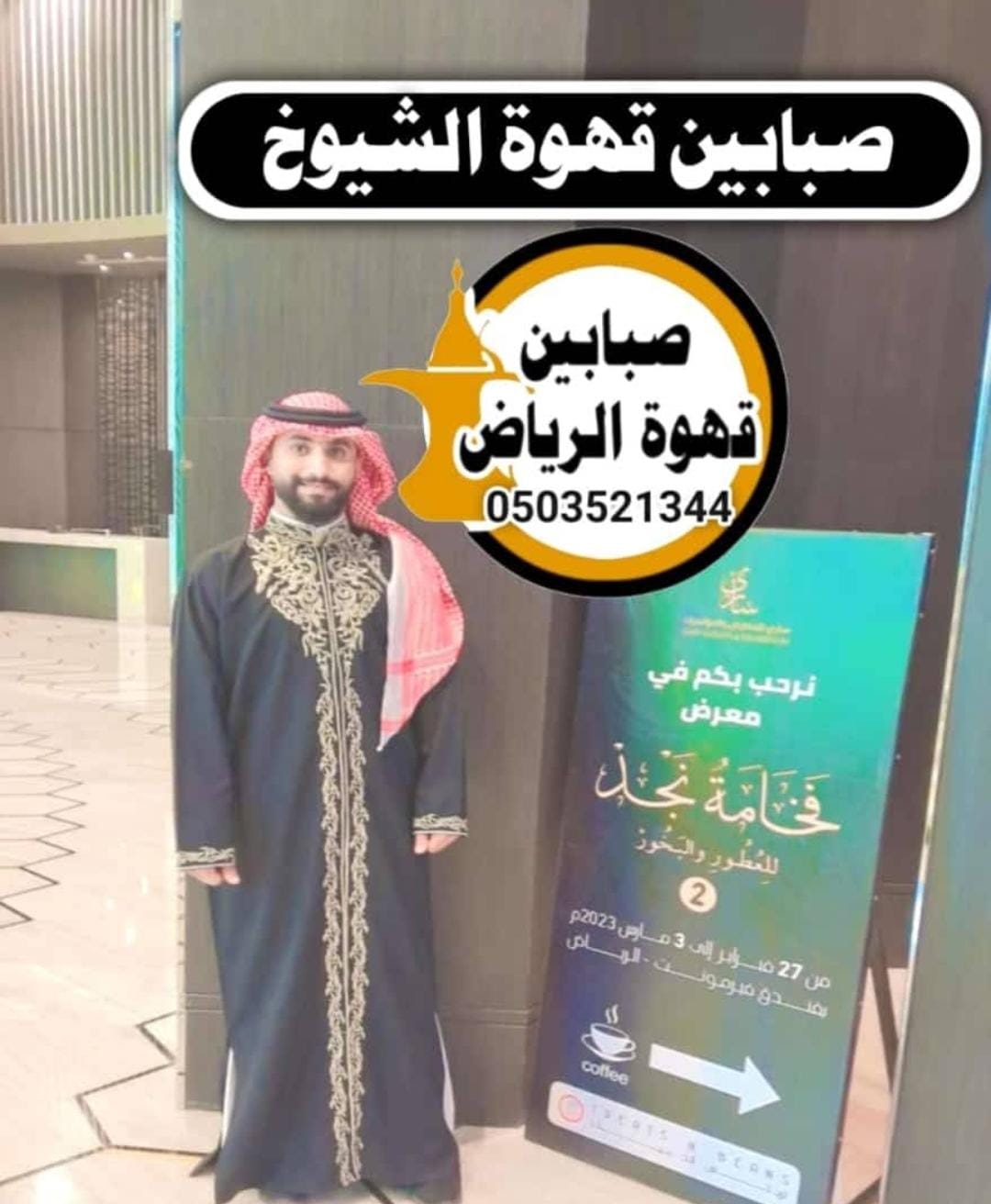 قهوجي شرق الرياض أفضل خدمة قهوجيين شرق الرياض للمناسبات والحفلات