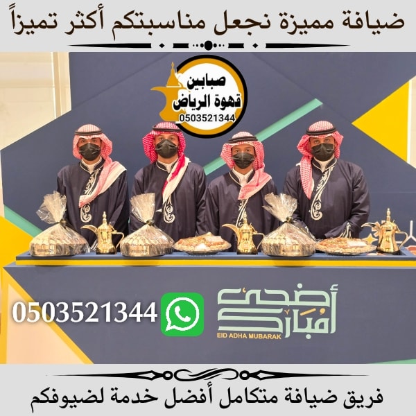 قهوجيين وصبابين الرياض لخدمة الضيافة العربية في جميع المناسبات