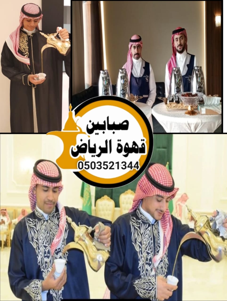 قهوجيين عالية لتقديم القهوة العربية بأسلوب راقٍ محترفين لخدمة الضيافة العربية في جميع المناسبات قهوجيين بخبرة