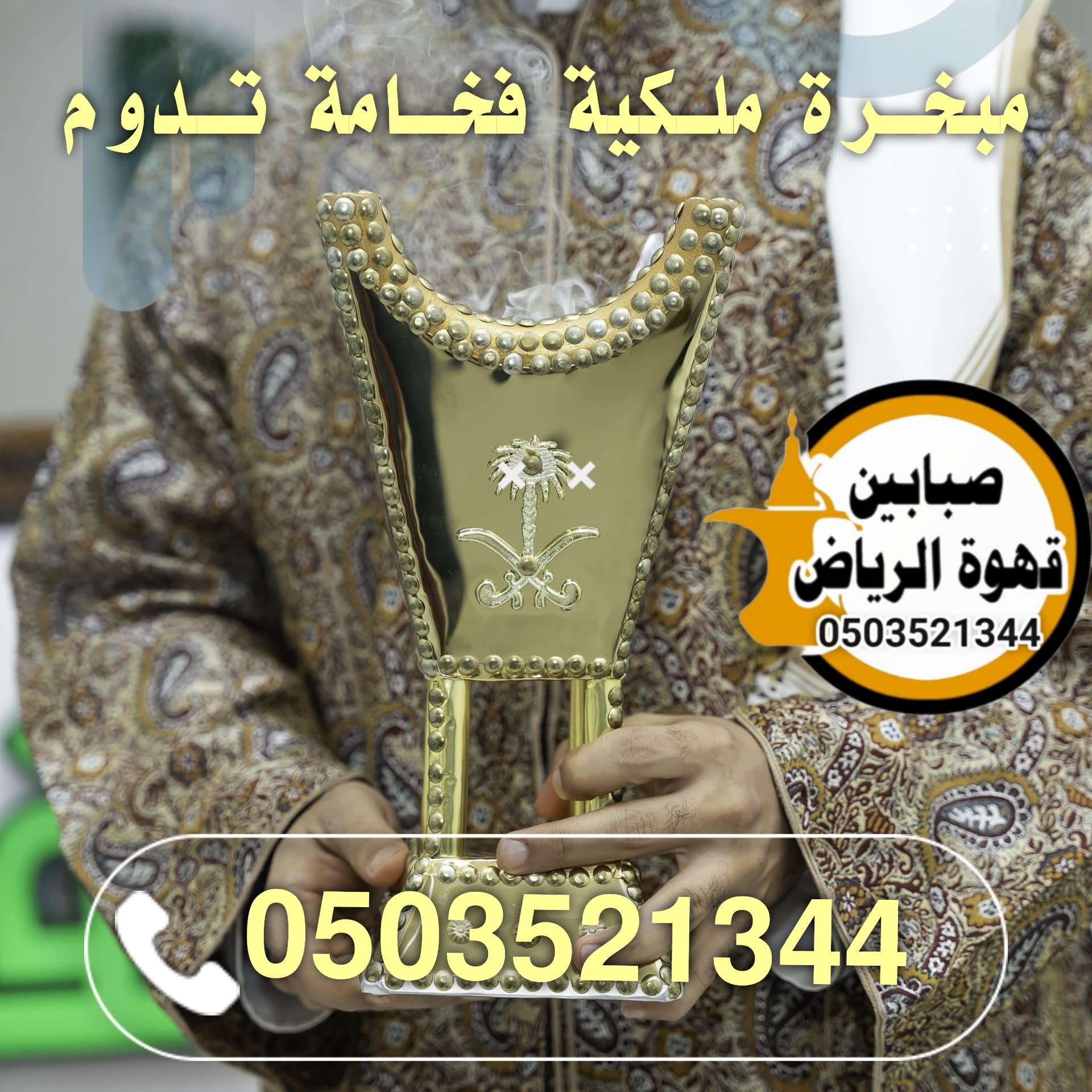 قهوجي وصبابين سرّ الضيافة المتكاملة في المناسبات العربية