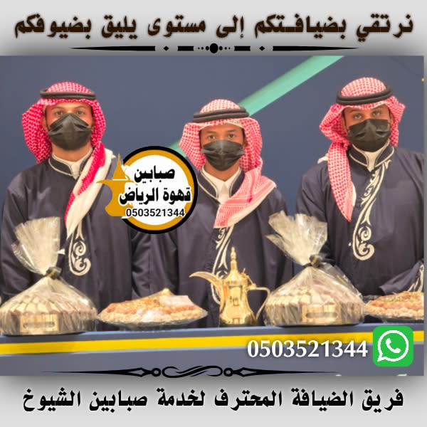 قهوجي في أحياء الرياض خدمة ضيافة القهوة العربية للمناسبات